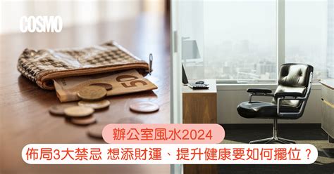 辦公室病位化解|辦公室風水2024｜佈局3大禁忌：想添財運、提升健康 